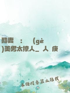 酷妻來襲：撿個(gè)美男太撩人
