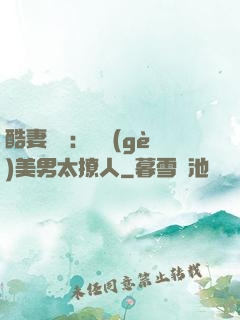 酷妻來襲：撿個(gè)美男太撩人