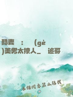 酷妻來襲：撿個(gè)美男太撩人