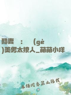 酷妻來襲：撿個(gè)美男太撩人