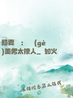 酷妻來襲：撿個(gè)美男太撩人