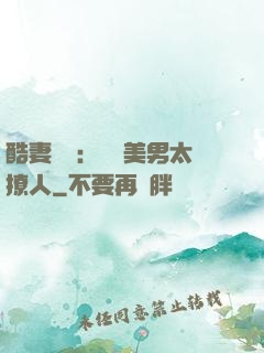 酷妻來襲：撿個美男太撩人