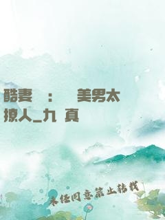 酷妻來襲：撿個美男太撩人