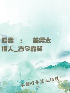 酷妻來襲：撿個美男太撩人