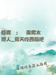 酷妻來襲：撿個美男太撩人