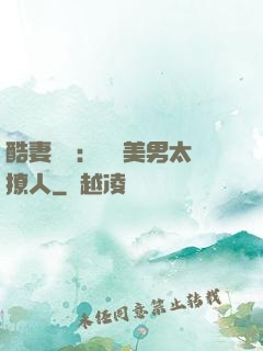 酷妻來襲：撿個美男太撩人