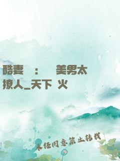 酷妻來襲：撿個美男太撩人
