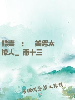 酷妻來襲：撿個美男太撩人