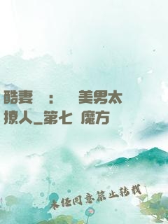 酷妻來襲：撿個美男太撩人