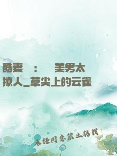 酷妻來襲：撿個美男太撩人