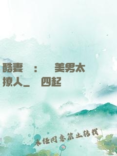 酷妻來襲：撿個美男太撩人