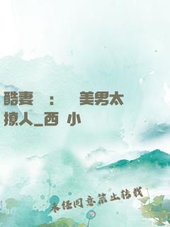 酷妻來襲：撿個美男太撩人
