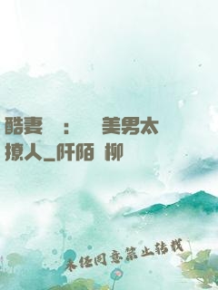 酷妻來襲：撿個美男太撩人