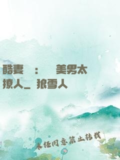 酷妻來襲：撿個美男太撩人