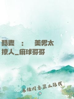 酷妻來襲：撿個美男太撩人