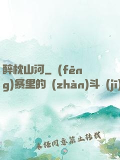 醉枕山河