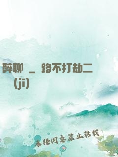 醉聊齋