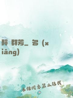 醉臥群芳