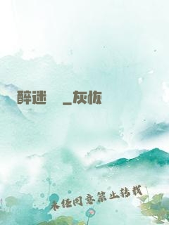 醉迷紅樓