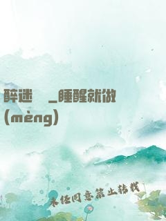 醉迷紅樓