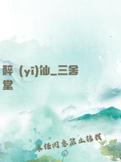 醉醫(yī)仙