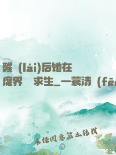 醒來(lái)后她在魔界艱難求生