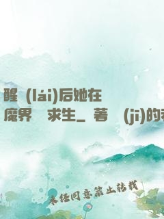 醒來(lái)后她在魔界艱難求生