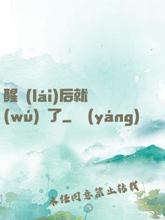 醒來(lái)后就無(wú)敵了
