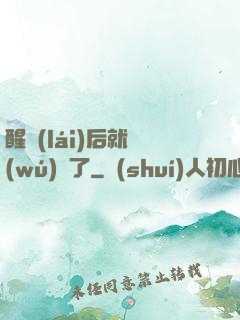 醒來(lái)后就無(wú)敵了