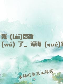 醒來(lái)后就無(wú)敵了