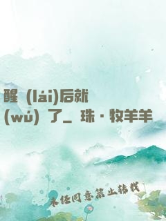 醒來(lái)后就無(wú)敵了