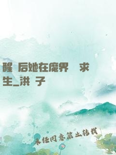 醒來后她在魔界艱難求生
