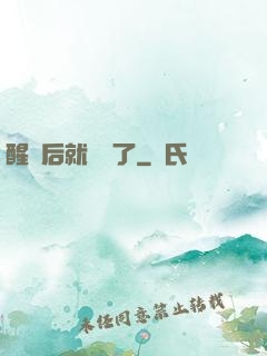 醒來后就無敵了