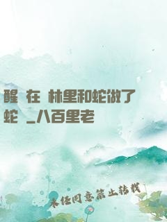 醒來在叢林里和蛇做了蛇獸