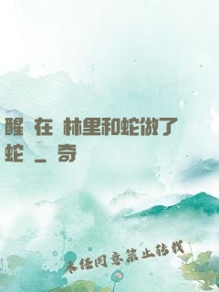 醒來在叢林里和蛇做了蛇獸