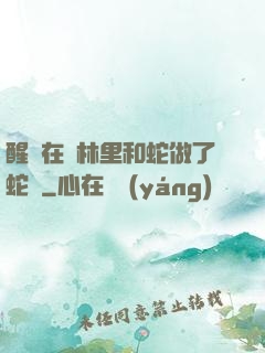 醒來在叢林里和蛇做了蛇獸