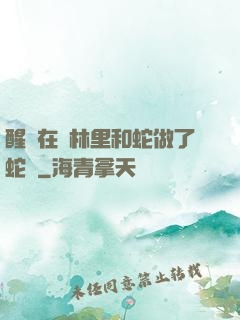 醒來在叢林里和蛇做了蛇獸