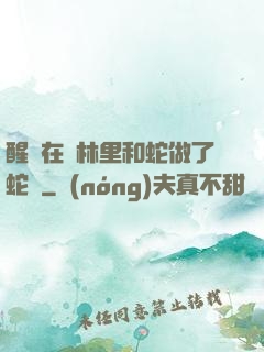 醒來在叢林里和蛇做了蛇獸