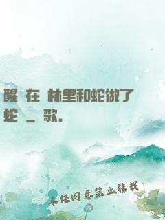 醒來在叢林里和蛇做了蛇獸