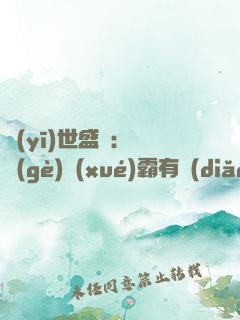 醫(yī)世盛寵：這個(gè)學(xué)霸有點(diǎn)萌