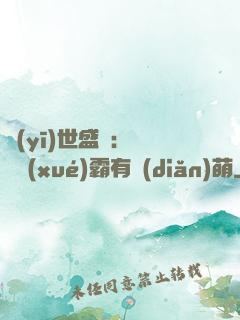 醫(yī)世盛寵：這個學(xué)霸有點(diǎn)萌