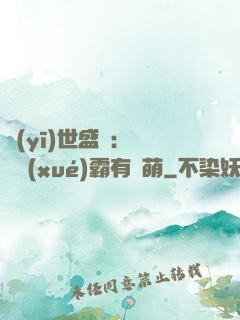 醫(yī)世盛寵：這個學(xué)霸有點萌