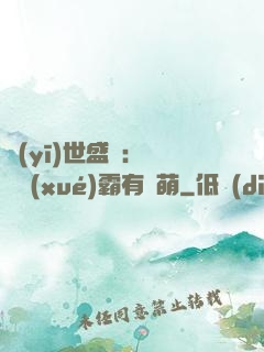 醫(yī)世盛寵：這個學(xué)霸有點萌