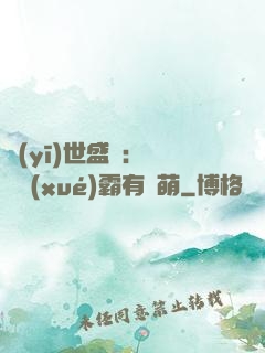 醫(yī)世盛寵：這個學(xué)霸有點萌