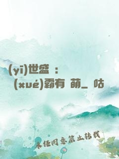 醫(yī)世盛寵：這個學(xué)霸有點萌