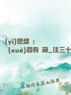 醫(yī)世盛寵：這個學(xué)霸有點萌
