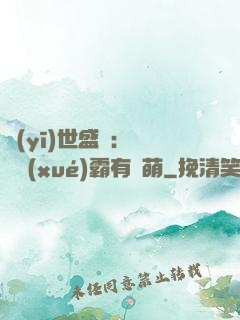 醫(yī)世盛寵：這個學(xué)霸有點萌
