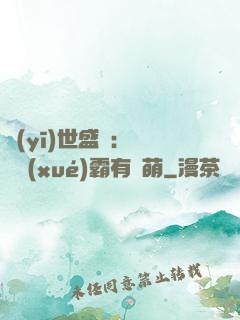 醫(yī)世盛寵：這個學(xué)霸有點萌