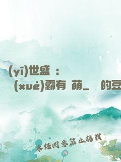 醫(yī)世盛寵：這個學(xué)霸有點萌