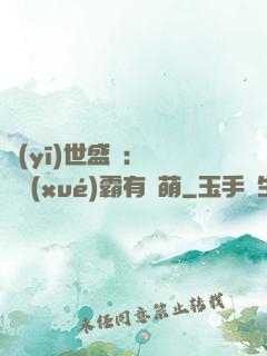 醫(yī)世盛寵：這個學(xué)霸有點萌